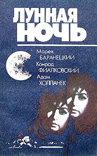 Марек Баранецки - Право альтернативы - Читать Читать онлайн Читаемые книги читать онлайн бесплатно booksread-online.com