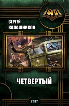Сергей Калашников - Четвёртый - Читать 📖 Читать онлайн 👀 Читаемые книги читать онлайн бесплатно 🔥 booksread-online.com