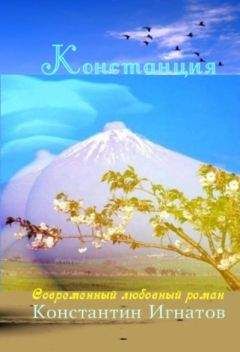 Константин Игнатов - Констанция - Читать 📖 Читать онлайн 👀 Читаемые книги читать онлайн бесплатно 🔥 booksread-online.com