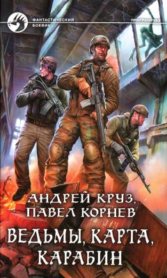 Андрей Круз - Ведьмы, карта, карабин - Читать 📖 Читать онлайн 👀 Читаемые книги читать онлайн бесплатно 🔥 booksread-online.com
