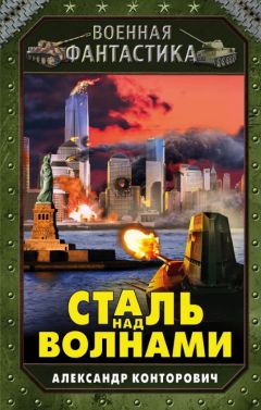 Александр Конторович - Сталь над волнами - Читать 📖 Читать онлайн 👀 Читаемые книги читать онлайн бесплатно 🔥 booksread-online.com