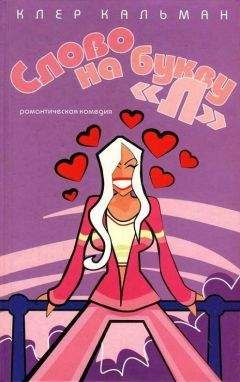 Клер Кальман - Слово на букву «Л» - Читать Читать онлайн Читаемые книги читать онлайн бесплатно booksread-online.com