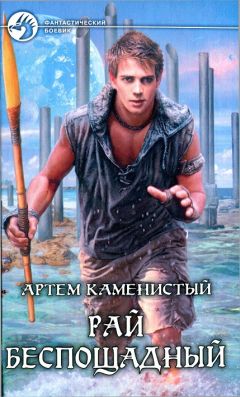 Артем Каменистый - Рай беспощадный - Читать 📖 Читать онлайн 👀 Читаемые книги читать онлайн бесплатно 🔥 booksread-online.com
