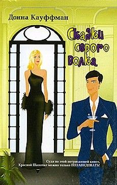 Донна Кауффман - Сказки серого волка - Читать 📖 Читать онлайн 👀 Читаемые книги читать онлайн бесплатно 🔥 booksread-online.com