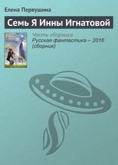 Елена Первушина - Семь Я Инны Игнатовой - Читать 📖 Читать онлайн 👀 Читаемые книги читать онлайн бесплатно 🔥 booksread-online.com