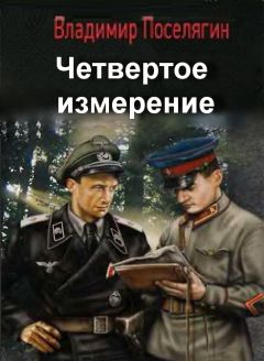 Владимир Поселягин - Четвертое измерение - Читать 📖 Читать онлайн 👀 Читаемые книги читать онлайн бесплатно 🔥 booksread-online.com