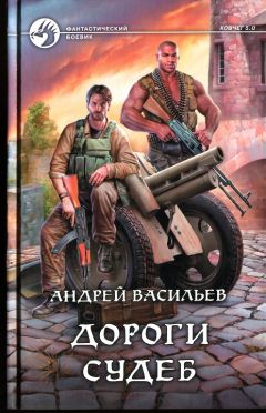 Андрей Васильев - Дороги судеб - Читать 📖 Читать онлайн 👀 Читаемые книги читать онлайн бесплатно 🔥 booksread-online.com