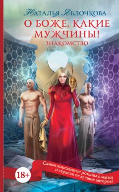 Наталья Яблочкова - О боже, какие мужчины! Знакомство - Читать 📖 Читать онлайн 👀 Читаемые книги читать онлайн бесплатно 🔥 booksread-online.com