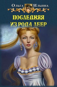 Ольга Ильина - Последняя из рода Леер - Читать 📖 Читать онлайн 👀 Читаемые книги читать онлайн бесплатно 🔥 booksread-online.com