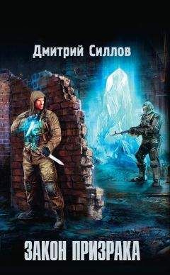 Дмитрий Силлов - Закон Призрака - Читать 📖 Читать онлайн 👀 Читаемые книги читать онлайн бесплатно 🔥 booksread-online.com