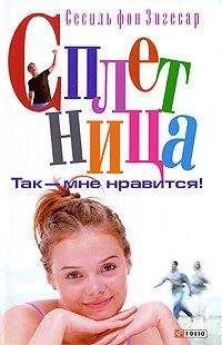 Сесиль фон Зигесар - Так - мне нравится! - Читать 📖 Читать онлайн 👀 Читаемые книги читать онлайн бесплатно 🔥 booksread-online.com