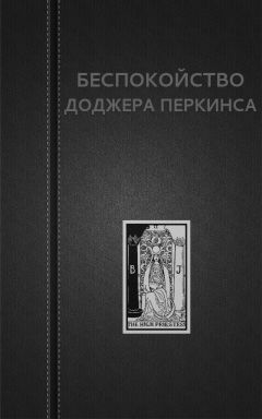 Вадим Астанин - Беспокойство Доджера Перкинса - Читать 📖 Читать онлайн 👀 Читаемые книги читать онлайн бесплатно 🔥 booksread-online.com