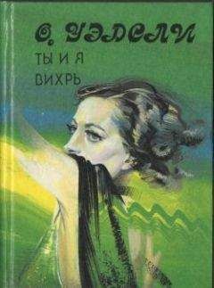 Оливия Уэдсли - Вихрь - Читать 📖 Читать онлайн 👀 Читаемые книги читать онлайн бесплатно 🔥 booksread-online.com