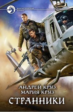 Андрей Круз - Странники - Читать | Читать онлайн | Читаемые книги читать онлайн бесплатно | booksread-online.com