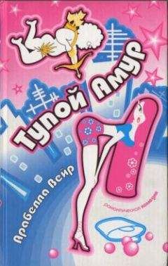 Арабелла Вейр - Тупой Амур - Читать Читать онлайн Читаемые книги читать онлайн бесплатно booksread-online.com