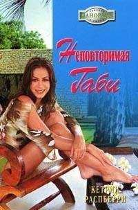 Кетрин Распберри - Неповторимая Габи - Читать 📖 Читать онлайн 👀 Читаемые книги читать онлайн бесплатно 🔥 booksread-online.com