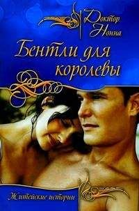 Доктор Нонна - Бентли для королевы - Читать 📖 Читать онлайн 👀 Читаемые книги читать онлайн бесплатно 🔥 booksread-online.com