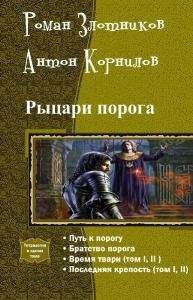 Антон Корнилов - Рыцари порога.Тетралогия - Читать 📖 Читать онлайн 👀 Читаемые книги читать онлайн бесплатно 🔥 booksread-online.com
