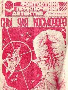Атанас Славов - Сны для космодора - Читать Читать онлайн Читаемые книги читать онлайн бесплатно booksread-online.com