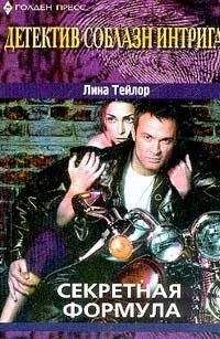 Лина Тейлор - Секретная формула - Читать Читать онлайн Читаемые книги читать онлайн бесплатно booksread-online.com