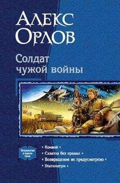 Алекс Орлов - Конвой. Схватка без правил. Возвращение не предусмотрено. Ультиматум - Читать | Читать онлайн | Читаемые книги читать онлайн бесплатно | booksread-online.com