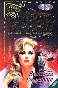Джудит Крэнц - Весенняя коллекция - Читать 📖 Читать онлайн 👀 Читаемые книги читать онлайн бесплатно 🔥 booksread-online.com