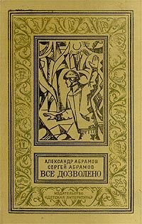 Александр Абрамов - Четыре цвета памяти - Читать | Читать онлайн | Читаемые книги читать онлайн бесплатно | booksread-online.com