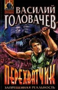 Василий Головачев - Перехватчик - Читать 📖 Читать онлайн 👀 Читаемые книги читать онлайн бесплатно 🔥 booksread-online.com