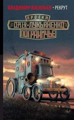 Владимир Васильев - Рекрут - Читать 📖 Читать онлайн 👀 Читаемые книги читать онлайн бесплатно 🔥 booksread-online.com