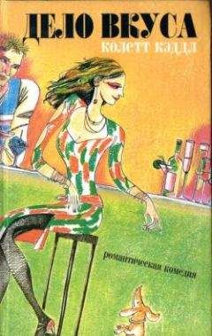 Колетт Кэддл - Дело вкуса - Читать | Читать онлайн | Читаемые книги читать онлайн бесплатно | booksread-online.com