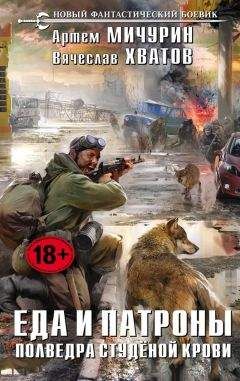 Артем Мичурин - Полведра студёной крови - Читать 📖 Читать онлайн 👀 Читаемые книги читать онлайн бесплатно 🔥 booksread-online.com