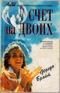 Фреда Брайт - Счет на двоих - Читать 📖 Читать онлайн 👀 Читаемые книги читать онлайн бесплатно 🔥 booksread-online.com