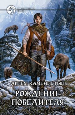 Артем Каменистый - Рождение победителя - Читать 📖 Читать онлайн 👀 Читаемые книги читать онлайн бесплатно 🔥 booksread-online.com
