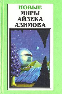 Исаак Озимов - Девять Завтра (авторский сборник) - Читать Читать онлайн Читаемые книги читать онлайн бесплатно booksread-online.com
