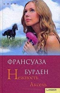 Франсуаза Бурден - Нежность Аксель - Читать Читать онлайн Читаемые книги читать онлайн бесплатно booksread-online.com