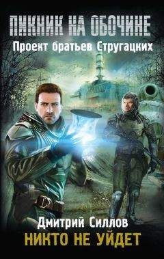Дмитрий Силлов - Никто не уйдет - Читать 📖 Читать онлайн 👀 Читаемые книги читать онлайн бесплатно 🔥 booksread-online.com
