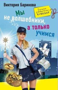 Виктория Баринова - Мы не волшебники, а только учимся - Читать 📖 Читать онлайн 👀 Читаемые книги читать онлайн бесплатно 🔥 booksread-online.com