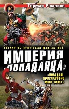 Герман Романов - Империя «попаданца». «Победой прославлено имя твое!» - Читать 📖 Читать онлайн 👀 Читаемые книги читать онлайн бесплатно 🔥 booksread-online.com