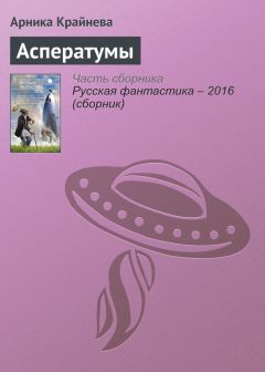 Арника Крайнева - Асператумы - Читать Читать онлайн Читаемые книги читать онлайн бесплатно booksread-online.com