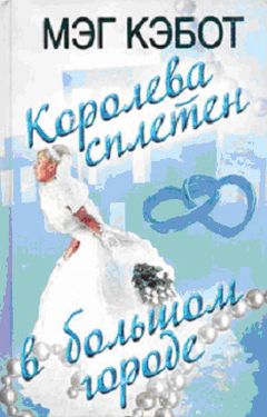 Мэг Кэбот - Королева сплетен в большом городе - Читать 📖 Читать онлайн 👀 Читаемые книги читать онлайн бесплатно 🔥 booksread-online.com