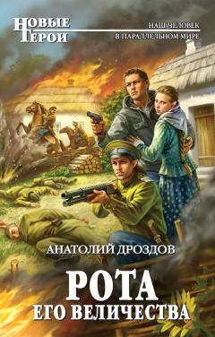 Анатолий Дроздов - Рота Его Величества - Читать 📖 Читать онлайн 👀 Читаемые книги читать онлайн бесплатно 🔥 booksread-online.com