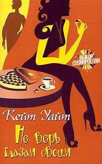 Кейт Уайт - Не верь глазам своим - Читать 📖 Читать онлайн 👀 Читаемые книги читать онлайн бесплатно 🔥 booksread-online.com