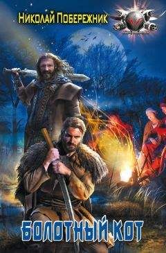 Николай Побережник - Болотный кот - Читать 📖 Читать онлайн 👀 Читаемые книги читать онлайн бесплатно 🔥 booksread-online.com