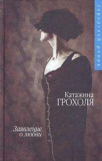 Катажина Грохоля - Заявление о любви - Читать 📖 Читать онлайн 👀 Читаемые книги читать онлайн бесплатно 🔥 booksread-online.com