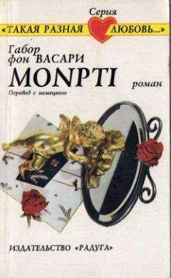 Габор Васари - Monpti - Читать Читать онлайн Читаемые книги читать онлайн бесплатно booksread-online.com