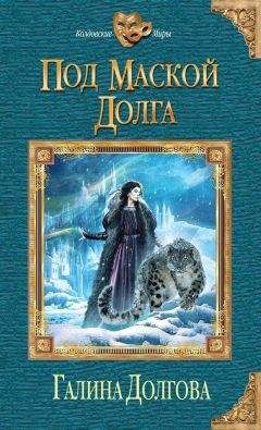 Галина Долгова - Под маской долга - Читать 📖 Читать онлайн 👀 Читаемые книги читать онлайн бесплатно 🔥 booksread-online.com