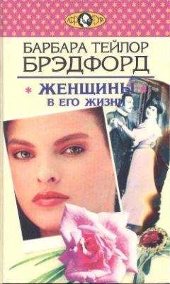 Барбара Брэдфорд - Женщины в его жизни - Читать 📖 Читать онлайн 👀 Читаемые книги читать онлайн бесплатно 🔥 booksread-online.com