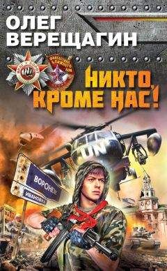 Олег Верещагин - Никто, кроме нас! - Читать 📖 Читать онлайн 👀 Читаемые книги читать онлайн бесплатно 🔥 booksread-online.com