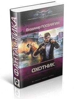 Владимир Поселягин - Охотник - Читать 📖 Читать онлайн 👀 Читаемые книги читать онлайн бесплатно 🔥 booksread-online.com