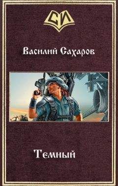 Василий Сахаров - Темный - Читать 📖 Читать онлайн 👀 Читаемые книги читать онлайн бесплатно 🔥 booksread-online.com
